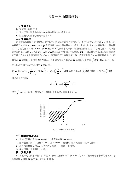 实验一自由沉降实验讲解