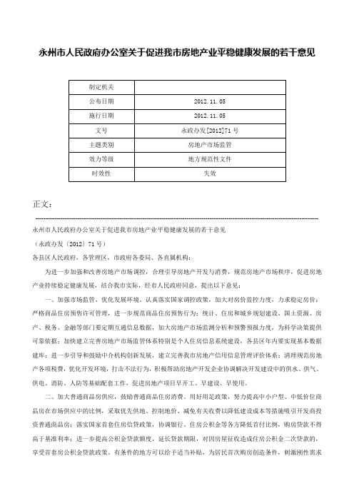 永州市人民政府办公室关于促进我市房地产业平稳健康发展的若干意见-永政办发[2012]71号