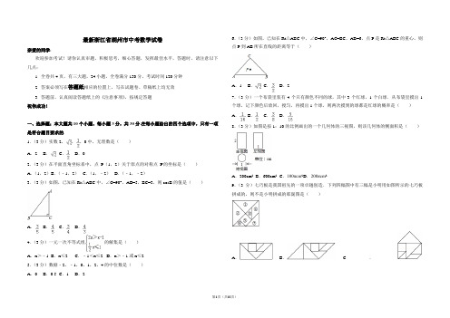 最新浙江省湖州市中考数学试卷及答案解析