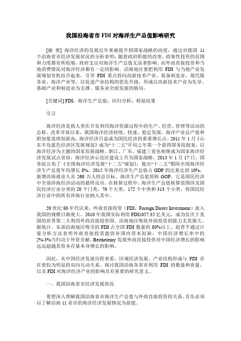 我国沿海省市FDI对海洋生产总值影响研究