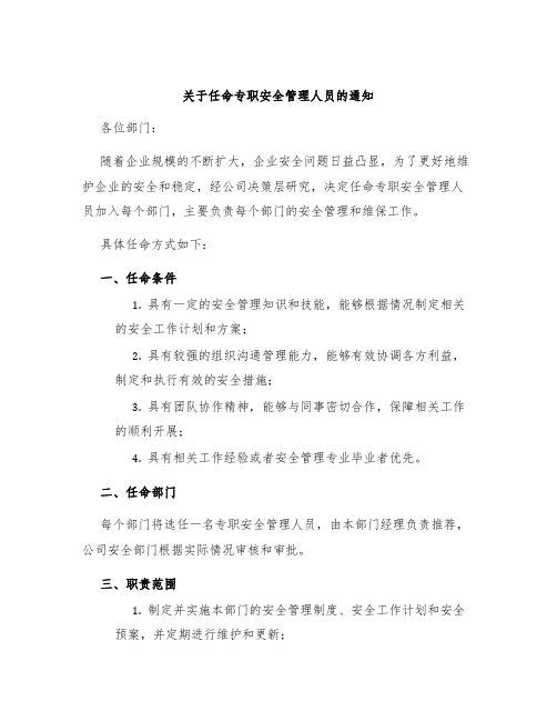 关于任命专职安全管理人员的通知