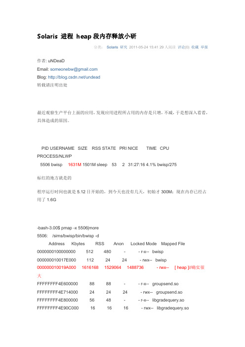 Solaris 进程 heap段内存释放小研