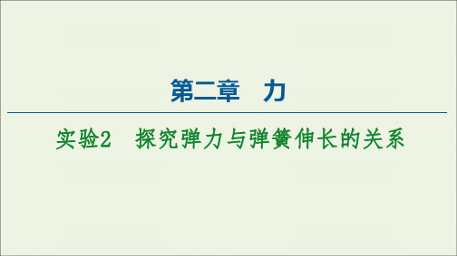 2021_2022学年高中物理第2章力实验2探究弹力与弹簧伸长的关系课件