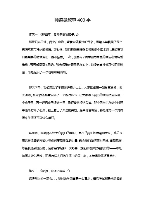 师德微叙事400字