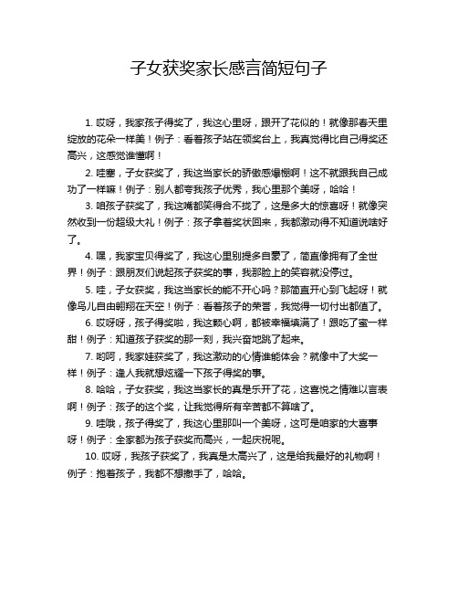 子女获奖家长感言简短句子