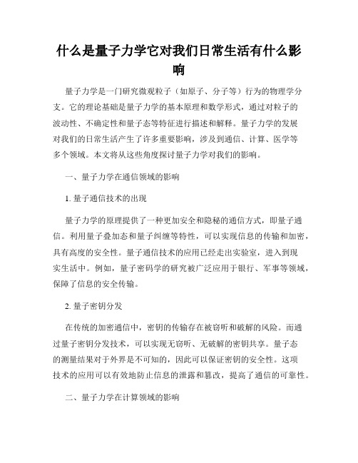 什么是量子力学它对我们日常生活有什么影响