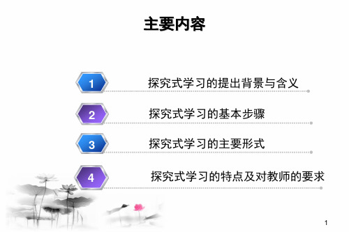 研究性学习公开课课件