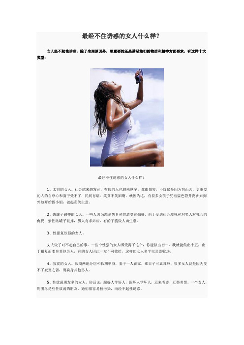 最经不住诱惑的女人什么样？