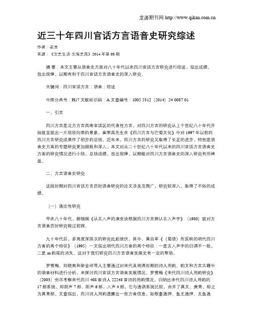 近三十年四川官话方言语音史研究综述