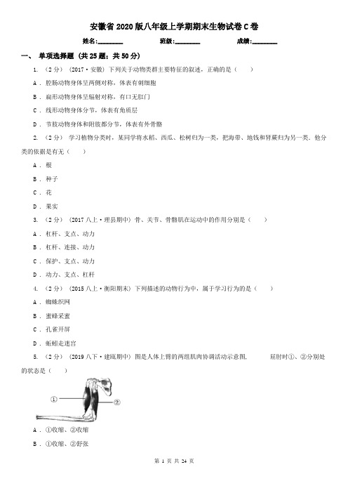 安徽省2020版八年级上学期期末生物试卷C卷(新版)