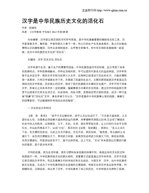 汉字是中华民族历史文化的活化石