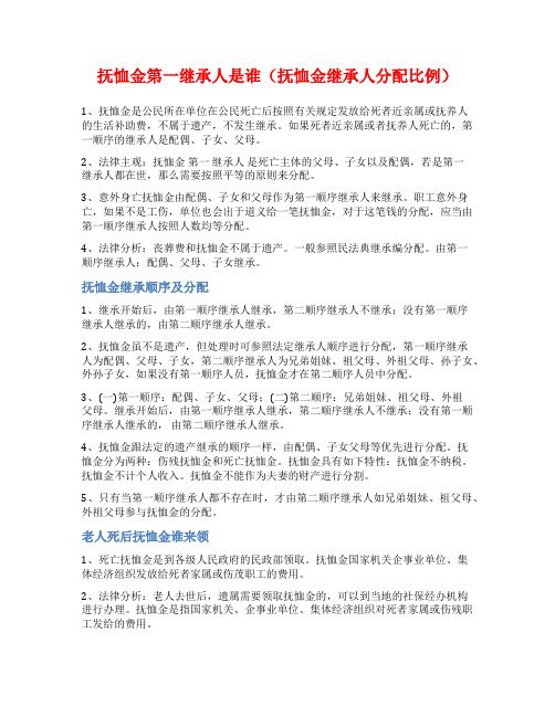 抚恤金第一继承人是谁(抚恤金继承人分配比例)