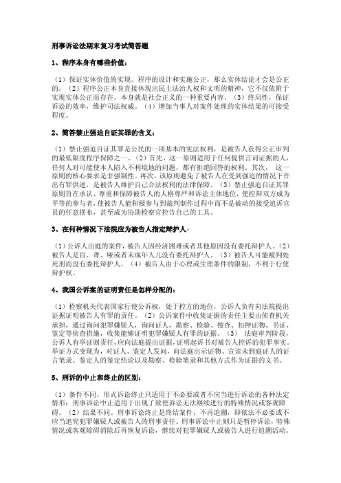 刑事诉讼法期末复习考试简答题