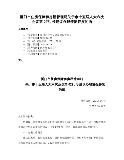 厦门市住房保障和房屋管理局关于市十五届人大六次会议第0271号建议办理情况答复的函