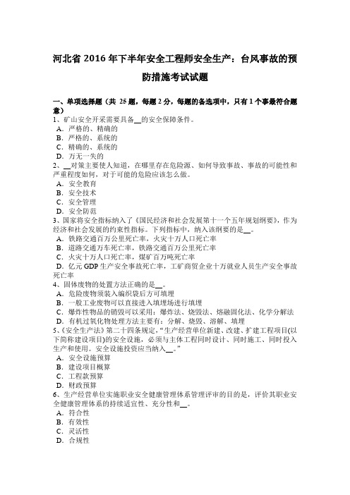 河北省2016年下半年安全工程师安全生产:台风事故的预防措施考试试题