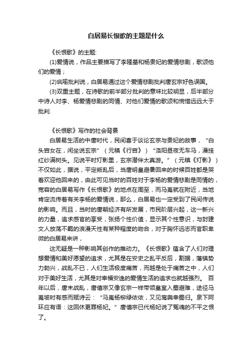 白居易长恨歌的主题是什么