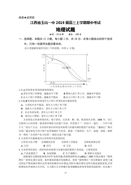 江西省玉山县一中2019届高三上学期期中考试地理试卷+Word版含答案