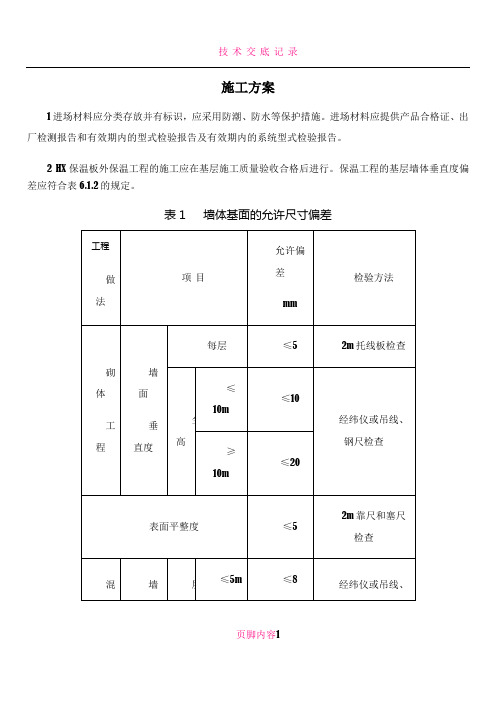 HX隔离式防火保温板施工方案