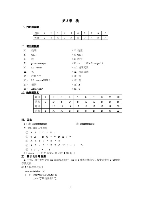 第3章 栈实用数据结构基础(第三版)陈元春---中国铁道出版社