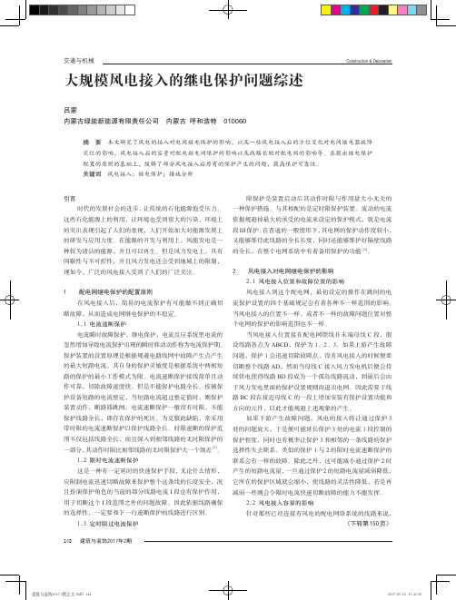 大规模风电接入的继电保护问题综述