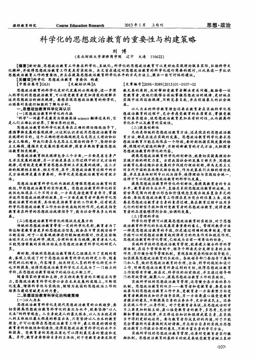 科学化的思想政治教育的重要性与构建策略