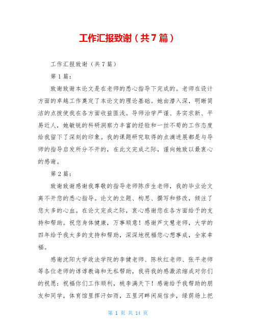 工作汇报致谢(共7篇)