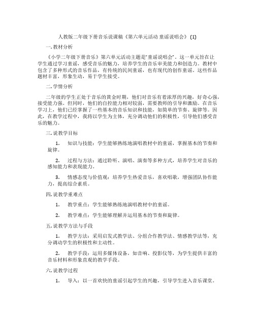 人教版二年级下册音乐说课稿《第六单元活动童谣说唱会》(1)