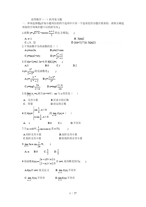 高等数学(一)机考复习题