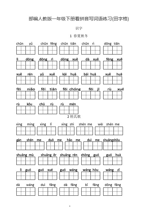 新部编人教版一年级下册生字表看拼音写汉字