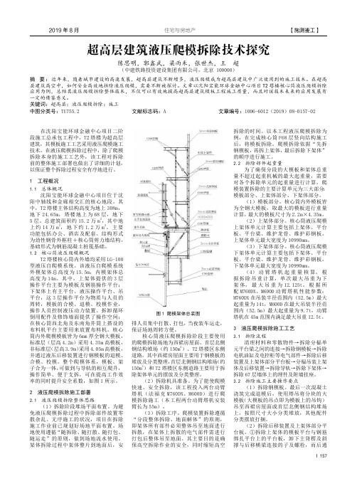 超高层建筑液压爬模拆除技术探究