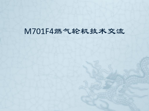 M701F4燃机课件