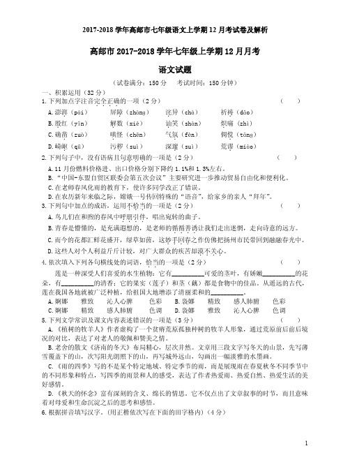 2017-2018学年高邮市七年级语文上学期12月考试卷及解析