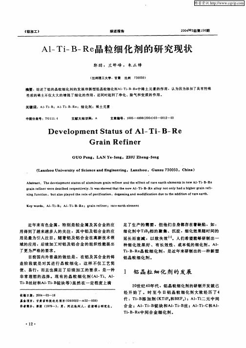 Al-Ti-B-Re晶粒细化剂的研究现状