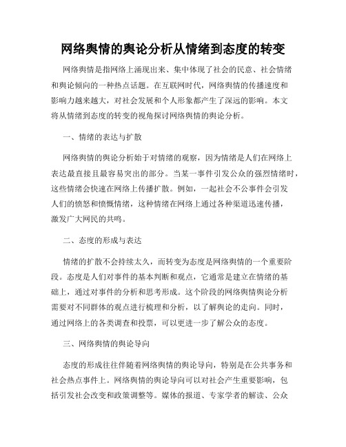 网络舆情的舆论分析从情绪到态度的转变