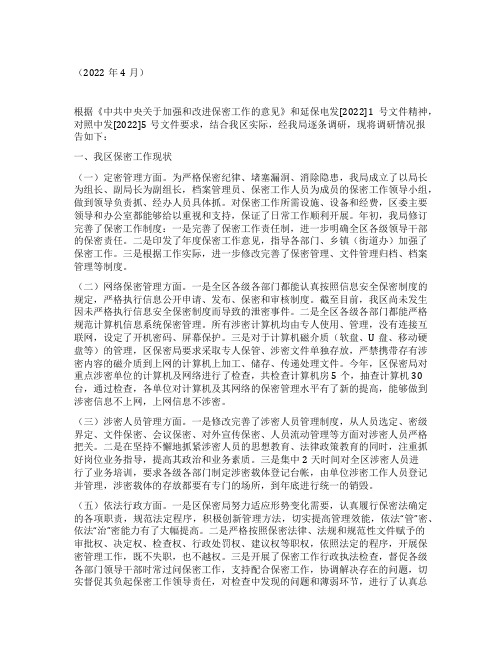 关于加强和改进保密工作的调研报告