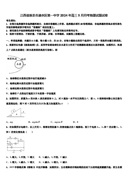 江西省新余市渝水区第一中学2024年高三5月月考物理试题试卷