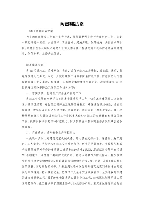 防暑降温方案