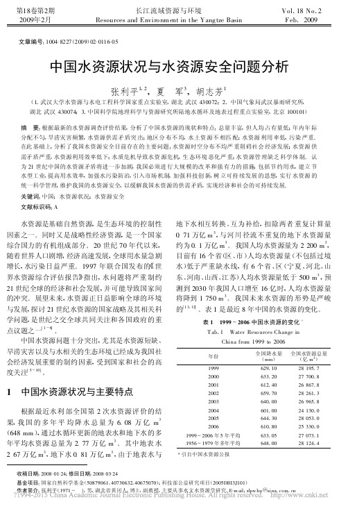 中国水资源状况与水资源安全问题分析_张利平