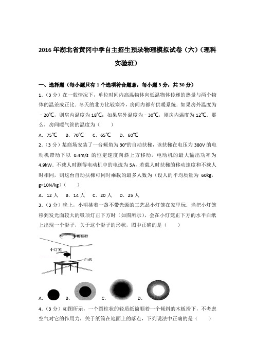 2016年湖北省黄冈中学自主招生预录物理模拟试卷及参考答案(六)(理科实验班)