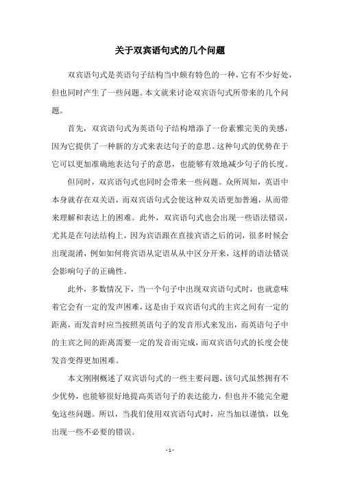 关于双宾语句式的几个问题