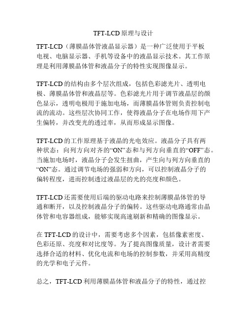 TFT-LCD原理与设计