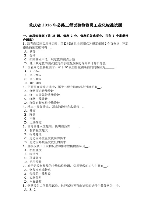 重庆省2016年公路工程试验检测员工业化标准试题