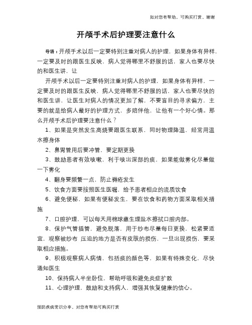 开颅手术后护理要注意什么