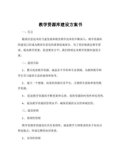 教学资源库建设方案书