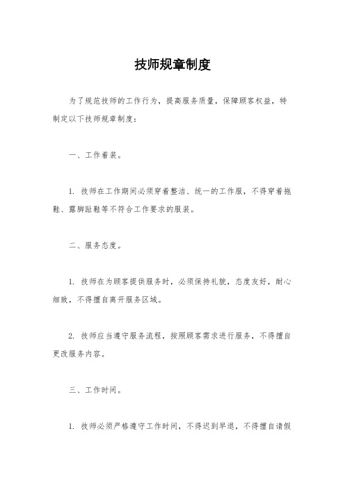 技师规章制度