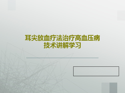 耳尖放血疗法治疗高血压病技术讲解学习PPT23页