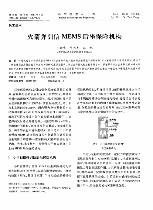 火箭弹引信MEMS后坐保险机构