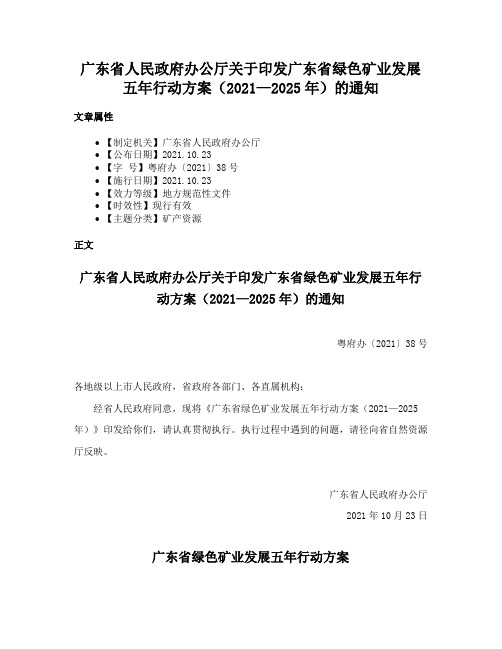 广东省人民政府办公厅关于印发广东省绿色矿业发展五年行动方案（2021—2025年）的通知