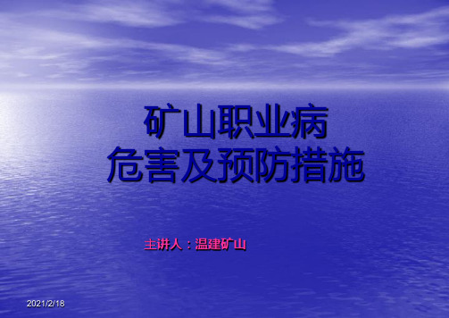 矿山职业病危害及预防 ppt课件