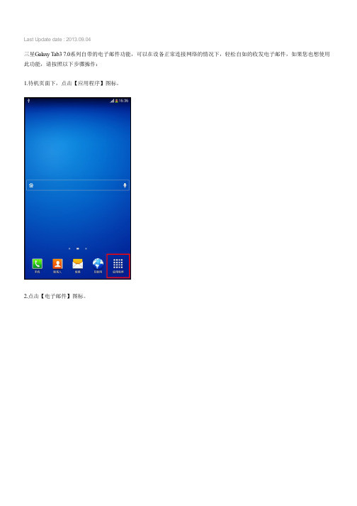 Galaxy Tab3 7.0如何使用电子邮件收发邮件(T210,T211)